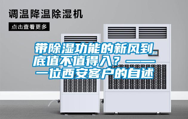 帶除濕功能的新風到底值不值得入？——一位西安客戶的自述