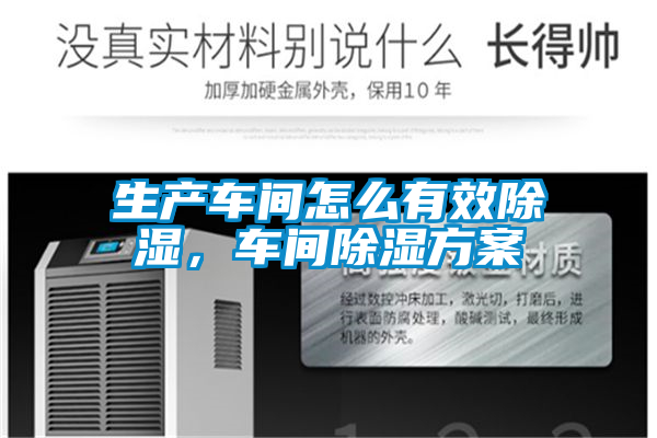 生產(chǎn)車間怎么有效除濕，車間除濕方案