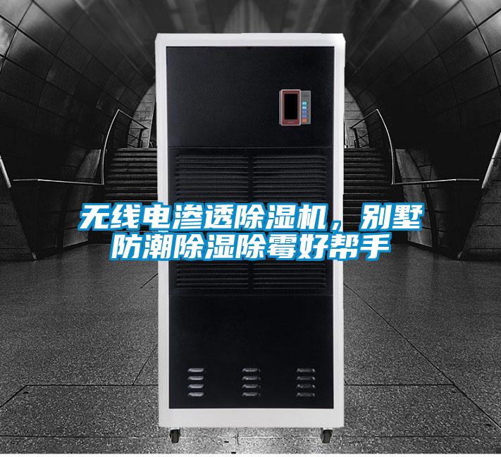 無(wú)線電滲透除濕機(jī),別墅防潮除濕除霉好幫手