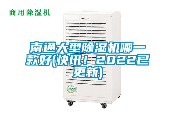 南通大型除濕機(jī)哪一款好(快訊！2022已更新)