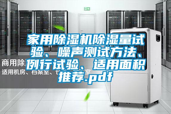 家用除濕機(jī)除濕量試驗(yàn)、噪聲測試方法、例行試驗(yàn)、適用面積推薦.pdf