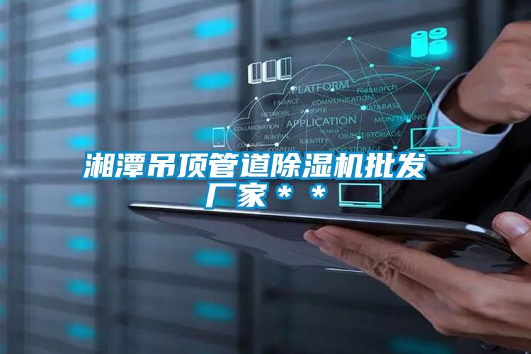 湘潭吊頂管道除濕機(jī)批發(fā) 廠家**