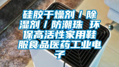 硅膠干燥劑/除濕劑/防潮珠 環(huán)保高活性家用鞋服食品醫(yī)藥工業(yè)電子