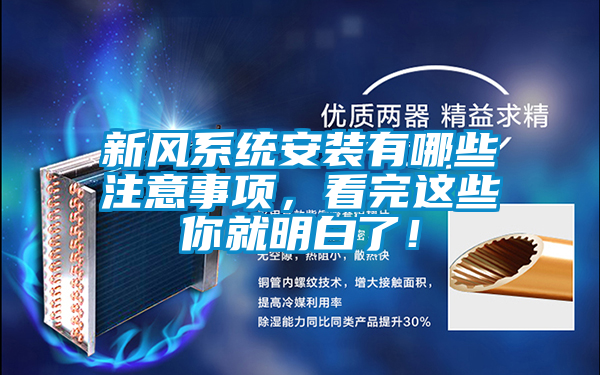 新風(fēng)系統(tǒng)安裝有哪些注意事項(xiàng)，看完這些你就明白了！