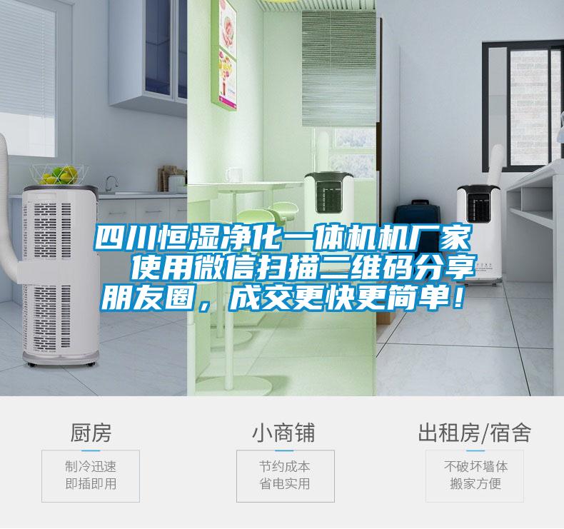 四川恒濕凈化一體機機廠家  使用微信掃描二維碼分享朋友圈，成交更快更簡單！