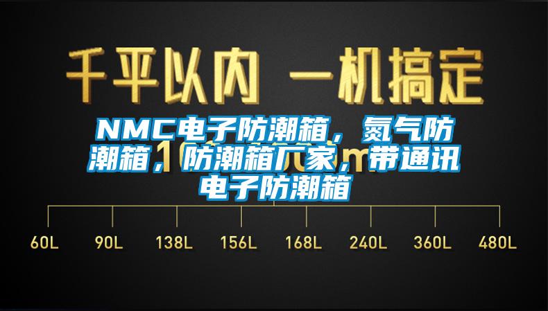 NMC電子防潮箱，氮?dú)夥莱毕?，防潮箱廠家，帶通訊電子防潮箱