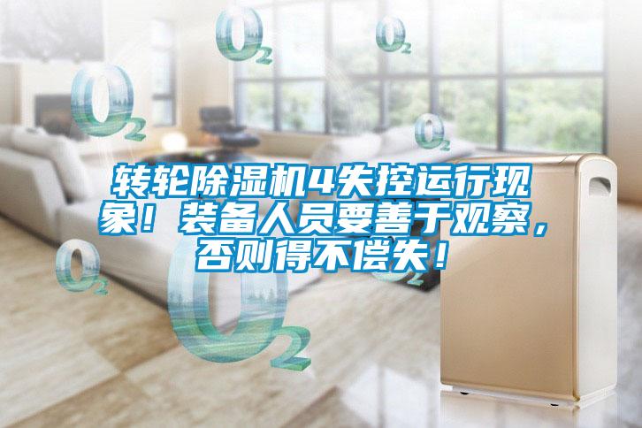 轉(zhuǎn)輪除濕機4失控運行現(xiàn)象！裝備人員要善于觀察，否則得不償失！