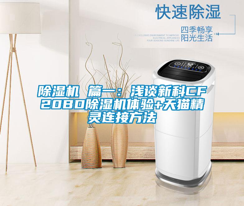 除濕機 篇一:淺談新科CF20BD除濕機體驗+天貓精靈連接方法