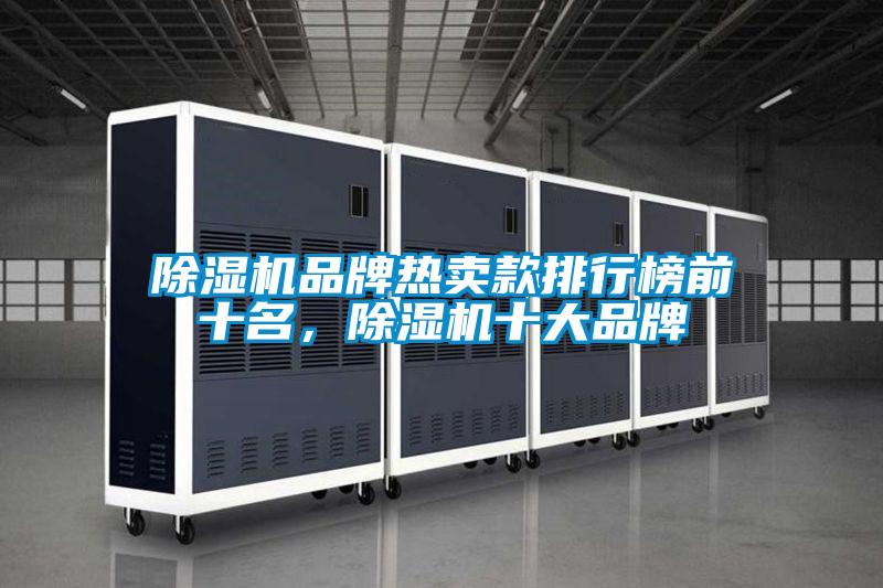 除濕機(jī)品牌熱賣款排行榜前十名,除濕機(jī)十大品牌