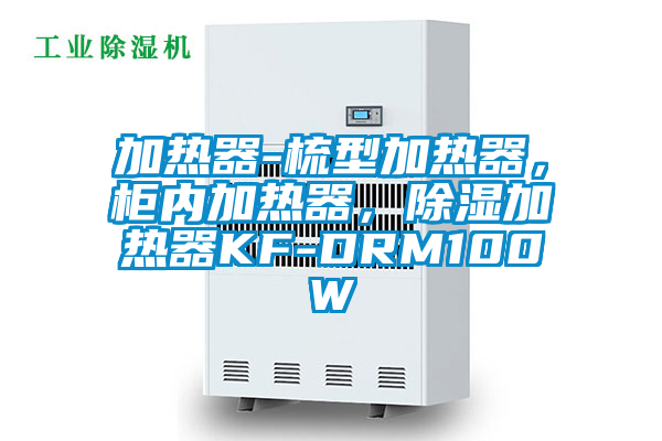 加熱器-梳型加熱器，柜內(nèi)加熱器，除濕加熱器KF-DRM100W