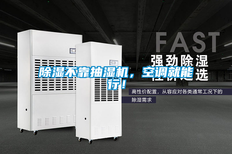 除濕不靠抽濕機(jī)，空調(diào)就能行！