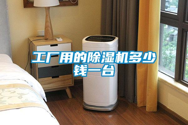 工廠用的除濕機(jī)多少錢一臺