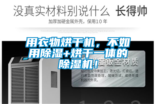 用衣物烘干機，不如用除濕+烘干一體的除濕機！