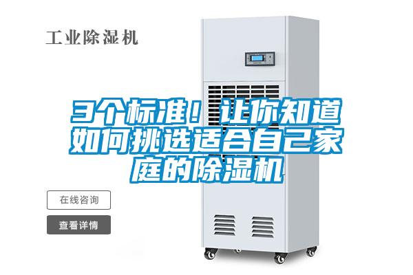 3個標準！讓你知道如何挑選適合自己家庭的除濕機