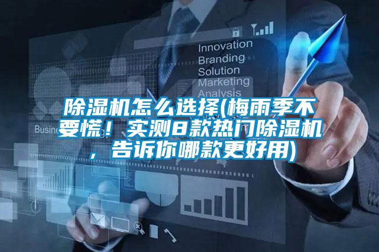 除濕機(jī)怎么選擇(梅雨季不要慌！實(shí)測(cè)8款熱門除濕機(jī)，告訴你哪款更好用)