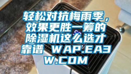 輕松對抗梅雨季,效果更勝一籌的除濕機(jī)這么選才靠譜 WAP.EA3W.COM
