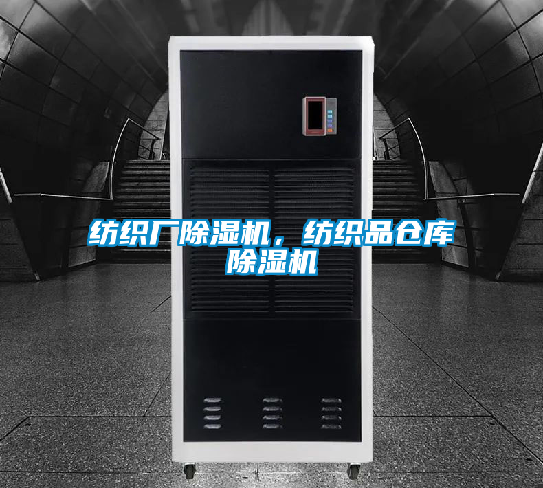 紡織廠除濕機，紡織品倉庫除濕機
