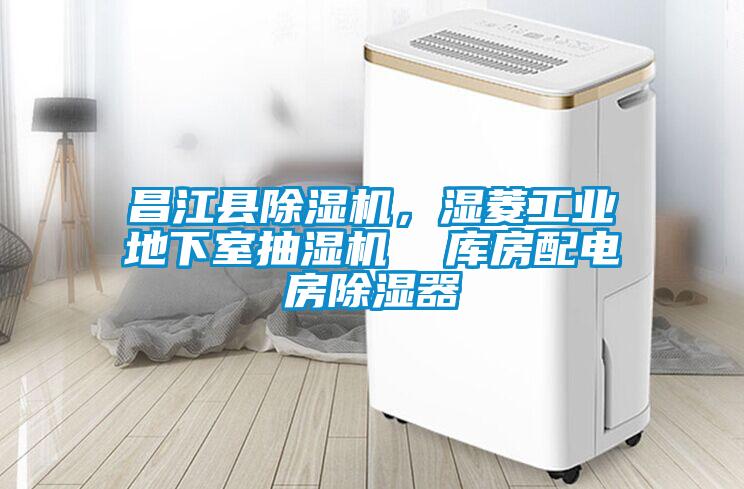 昌江縣除濕機，濕菱工業(yè)地下室抽濕機  庫房配電房除濕器