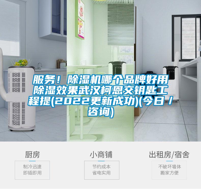 服務(wù)！除濕機(jī)哪個(gè)品牌好用除濕效果武漢柯恩交鑰匙工程提(2022更新成功)(今日／咨詢)