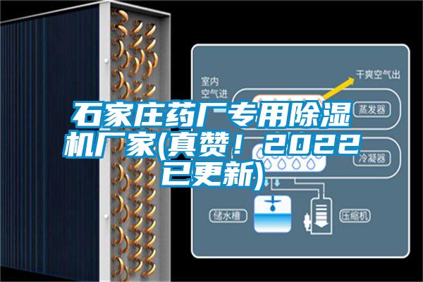 石家莊藥廠專用除濕機(jī)廠家(真贊！2022已更新)