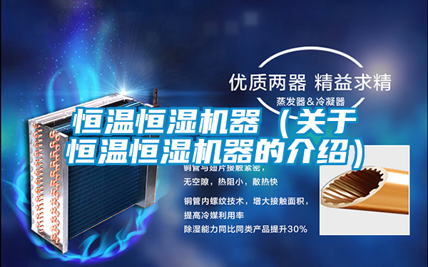 恒溫恒濕機器(關(guān)于恒溫恒濕機器的介紹)