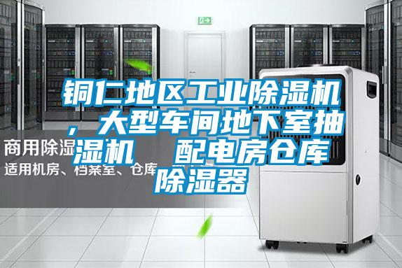 銅仁地區(qū)工業(yè)除濕機(jī),大型車間地下室抽濕機(jī) 配電房倉庫除濕器