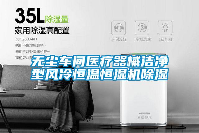 無(wú)塵車(chē)間醫(yī)療器械潔凈型風(fēng)冷恒溫恒濕機(jī)除濕