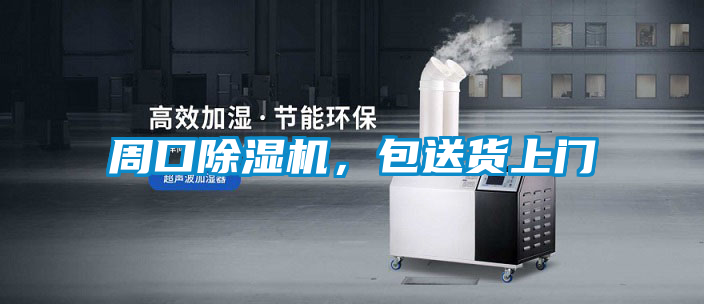 周口除濕機(jī)，包送貨上門(mén)