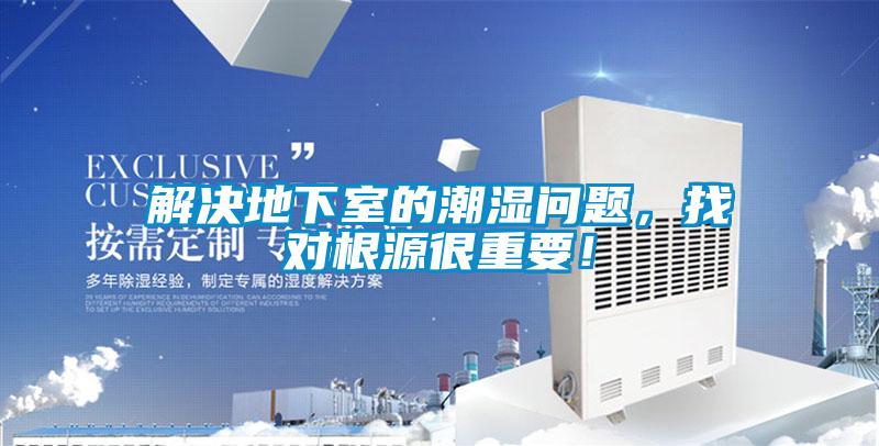 解決地下室的潮濕問(wèn)題，找對(duì)根源很重要！