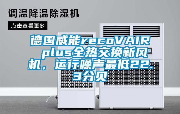 德國(guó)威能recoVAIR plus全熱交換新風(fēng)機(jī)，運(yùn)行噪聲最低22.3分貝
