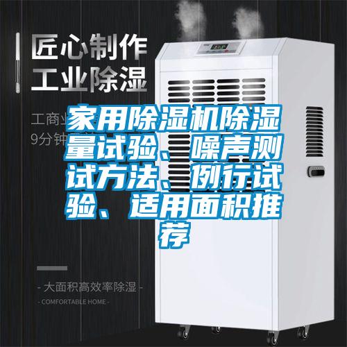 家用除濕機除濕量試驗、噪聲測試方法、例行試驗、適用面積推薦