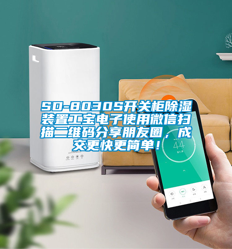 SD-8030S開(kāi)關(guān)柜除濕裝置工寶電子使用微信掃描二維碼分享朋友圈，成交更快更簡(jiǎn)單！