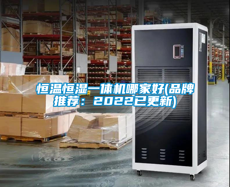 恒溫恒濕一體機(jī)哪家好(品牌推薦:2022已更新)