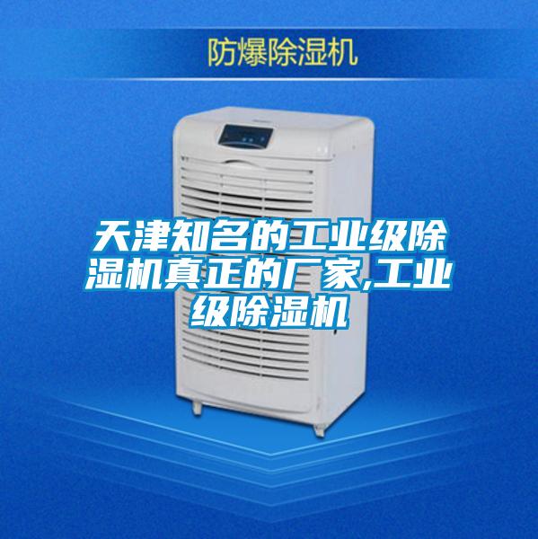 天津知名的工業(yè)級(jí)除濕機(jī)真正的廠(chǎng)家,工業(yè)級(jí)除濕機(jī)