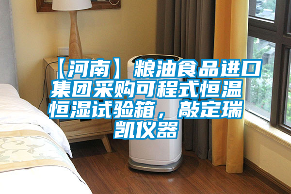 【河南】糧油食品進(jìn)口集團(tuán)采購可程式恒溫恒濕試驗(yàn)箱，敲定瑞凱儀器