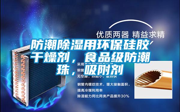 防潮除濕用環(huán)保硅膠干燥劑，食品級防潮珠，吸附劑