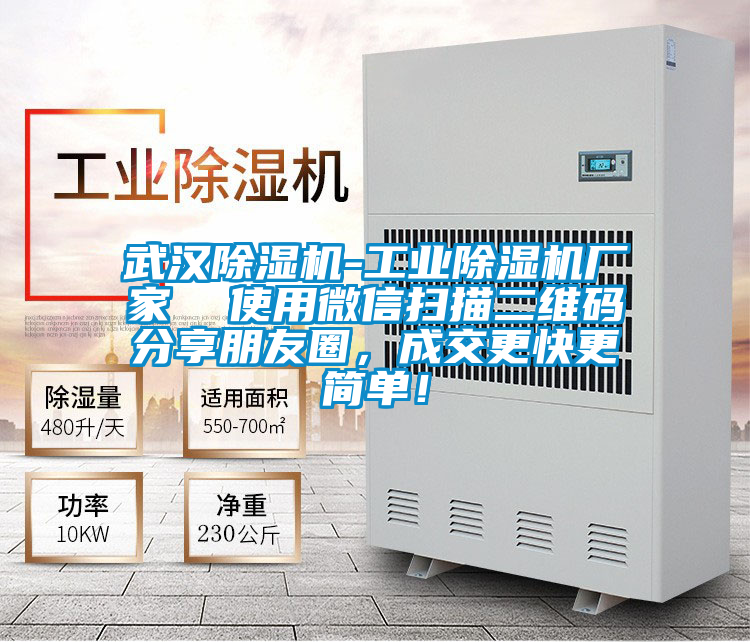 武漢除濕機-工業(yè)除濕機廠家  使用微信掃描二維碼分享朋友圈，成交更快更簡單！