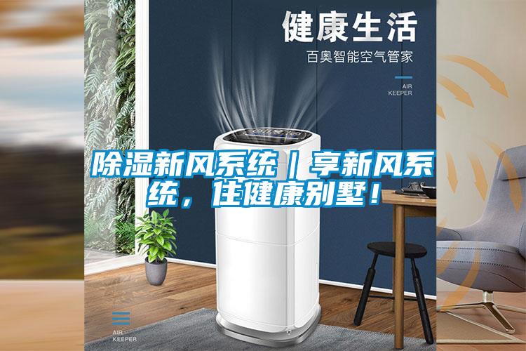 除濕新風系統(tǒng)｜享新風系統(tǒng)，住健康別墅！