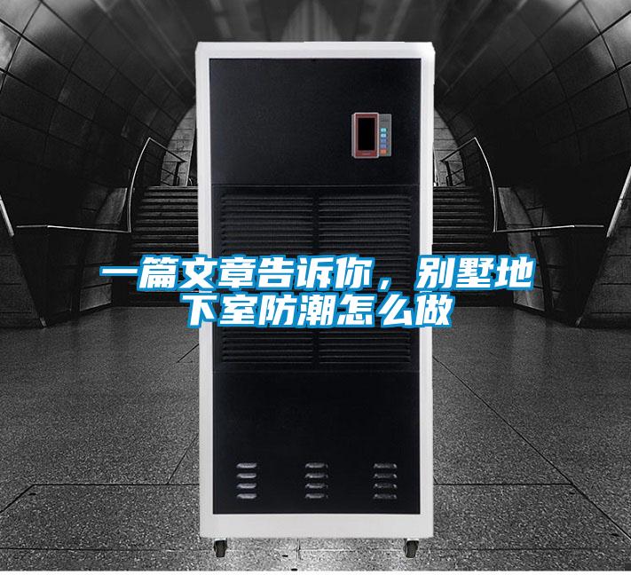 一篇文章告訴你，別墅地下室防潮怎么做