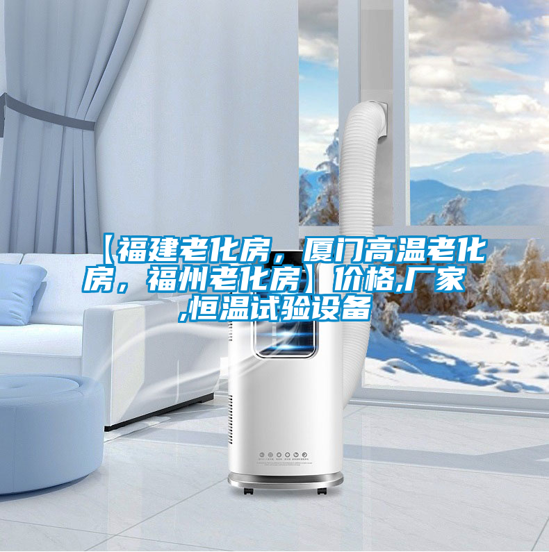 【福建老化房，廈門(mén)高溫老化房，福州老化房】?jī)r(jià)格,廠家,恒溫試驗(yàn)設(shè)備