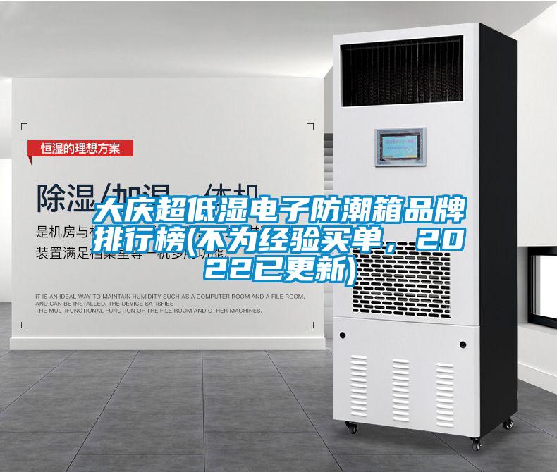 大慶超低濕電子防潮箱品牌排行榜(不為經(jīng)驗(yàn)買單，2022已更新)