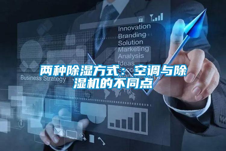 兩種除濕方式:空調(diào)與除濕機(jī)的不同點(diǎn)