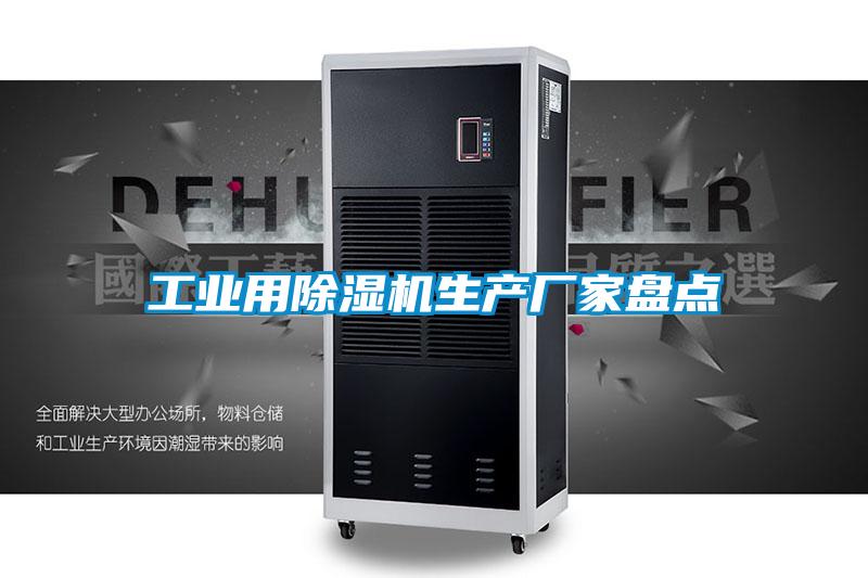 工業(yè)用除濕機(jī)生產(chǎn)廠家盤點