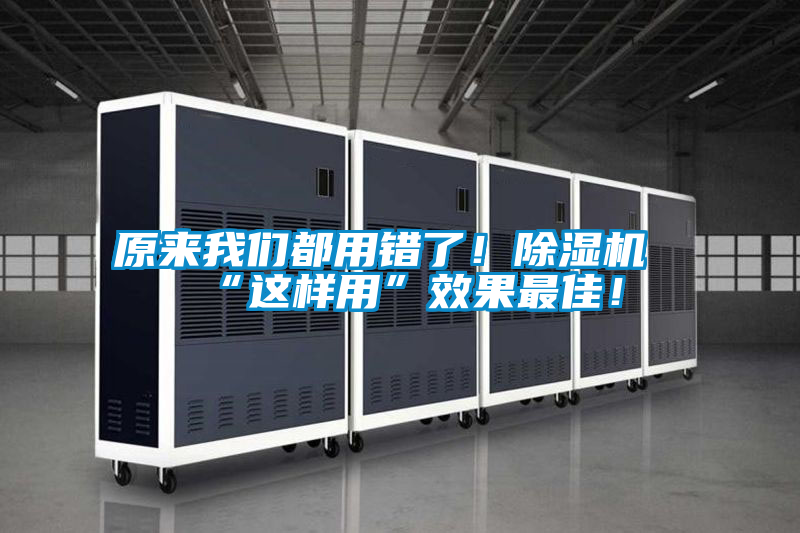 原來我們都用錯了！除濕機(jī)“這樣用”效果最佳！