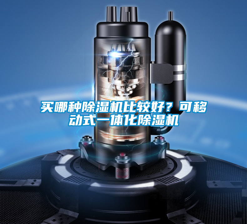 買哪種除濕機(jī)比較好？可移動(dòng)式一體化除濕機(jī)