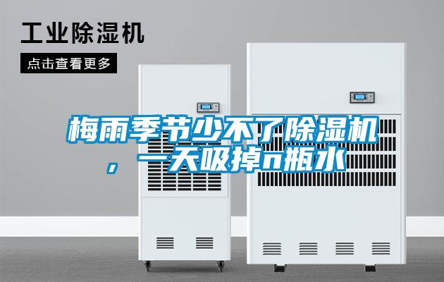 梅雨季節(jié)少不了除濕機(jī)，一天吸掉n瓶水