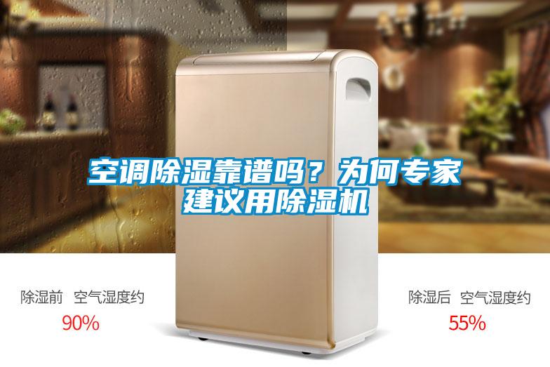空調(diào)除濕靠譜嗎？為何專家建議用除濕機(jī)