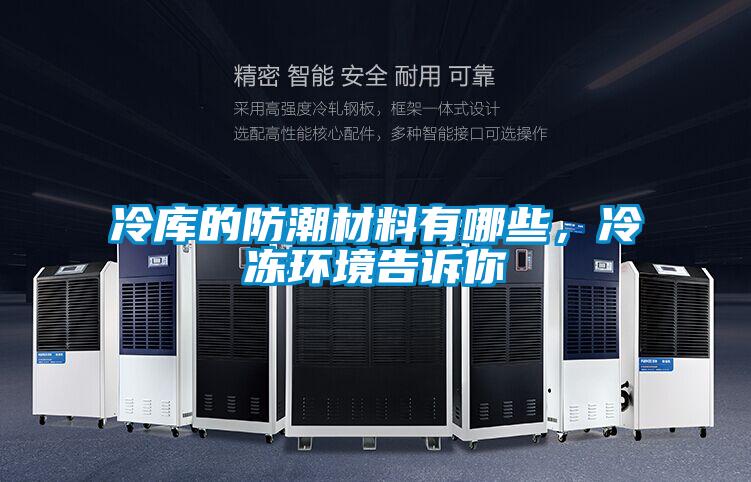 冷庫(kù)的防潮材料有哪些，冷凍環(huán)境告訴你