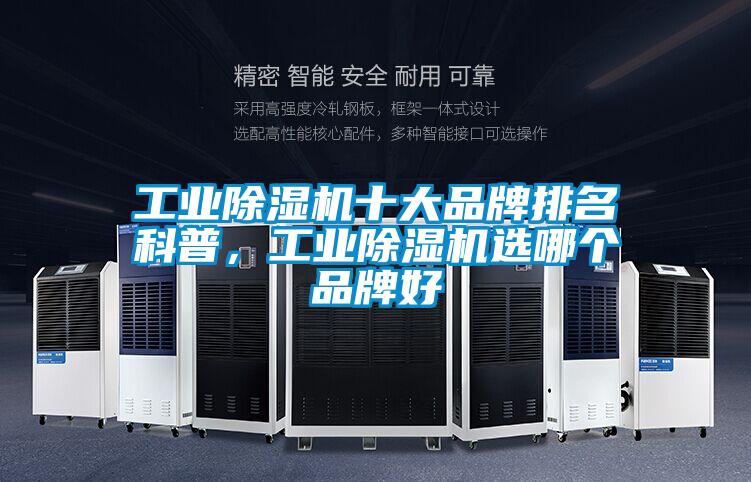 工業(yè)除濕機(jī)十大品牌排名科普，工業(yè)除濕機(jī)選哪個(gè)品牌好