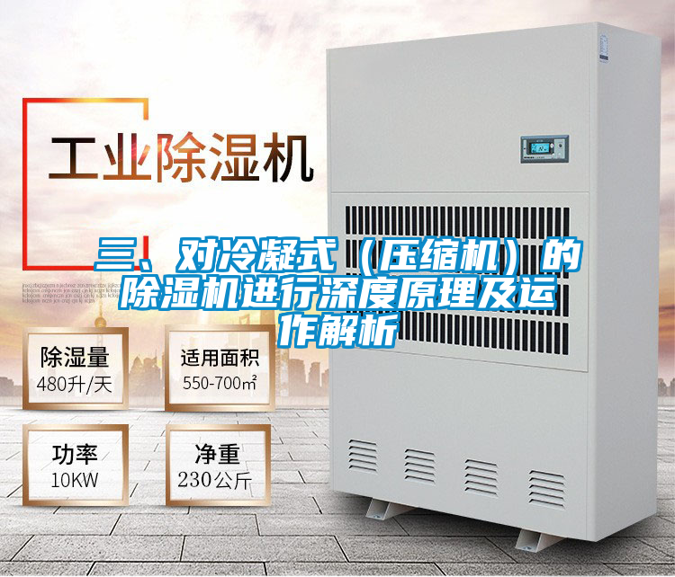 三、對(duì)冷凝式（壓縮機(jī)）的除濕機(jī)進(jìn)行深度原理及運(yùn)作解析